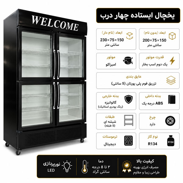 یخچال‌ ایستاده چهار درب